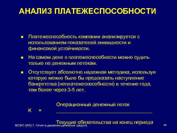 АНАЛИЗ ПЛАТЕЖЕСПОСОБНОСТИ n Платежеспособность компании анализируется с использованием показателей ликвидности и финансовой устойчивости. n