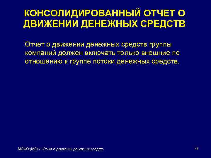 КОНСОЛИДИРОВАННЫЙ ОТЧЕТ О ДВИЖЕНИИ ДЕНЕЖНЫХ СРЕДСТВ Отчет о движении денежных средств группы компаний должен