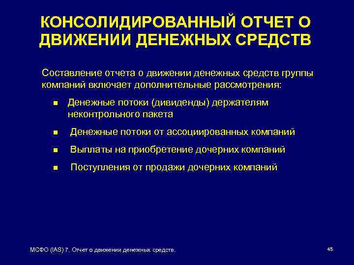 Мсфо консолидированная. МСФО (IAS) 7 «отчет о движении денежных средств».. Консолидированный отчет. МСФО 7 отчет о движении денежных средств. Консолидированная отчетность картинки.