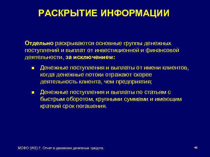 РАСКРЫТИЕ ИНФОРМАЦИИ Отдельно раскрываются основные группы денежных поступлений и выплат от инвестиционной и финансовой