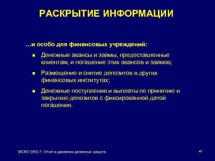 РАСКРЫТИЕ ИНФОРМАЦИИ …и особо для финансовых учреждений: n Денежные авансы и займы, предоставленные клиентам,