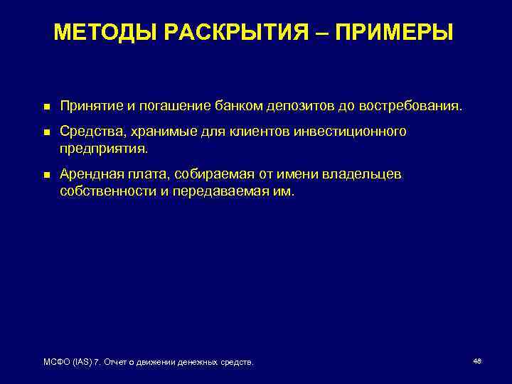 МЕТОДЫ РАСКРЫТИЯ – ПРИМЕРЫ n Принятие и погашение банком депозитов до востребования. n Средства,