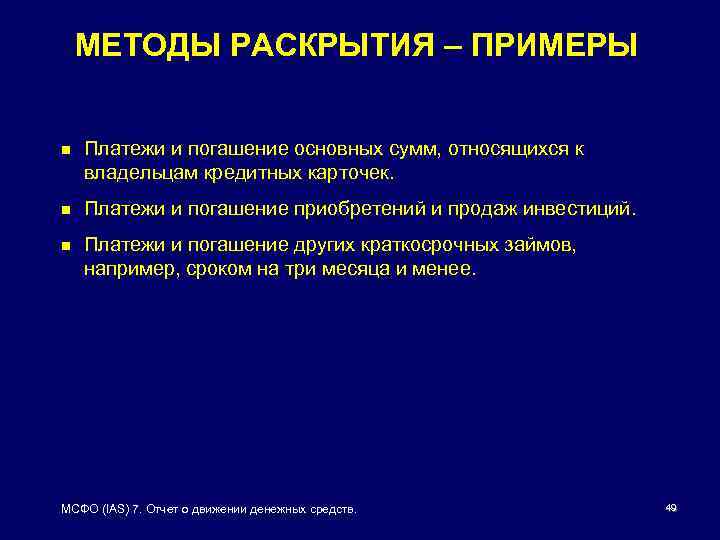 МЕТОДЫ РАСКРЫТИЯ – ПРИМЕРЫ n Платежи и погашение основных сумм, относящихся к владельцам кредитных