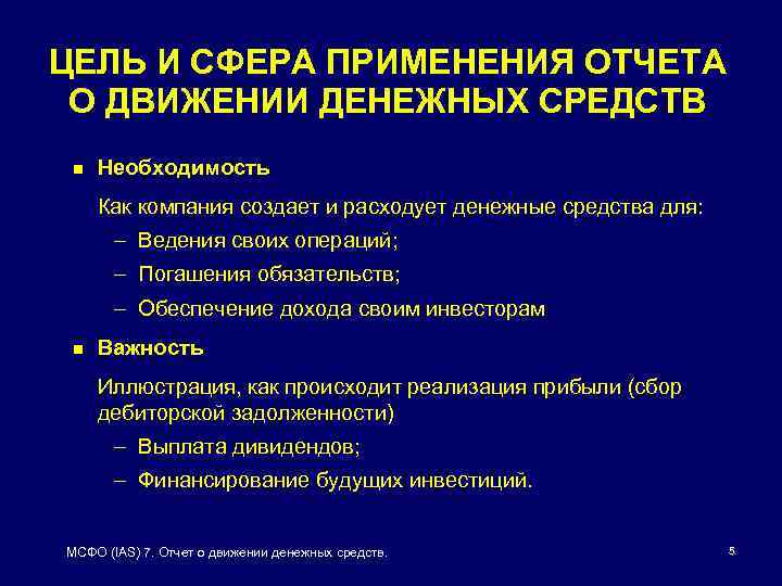 ЦЕЛЬ И СФЕРА ПРИМЕНЕНИЯ ОТЧЕТА О ДВИЖЕНИИ ДЕНЕЖНЫХ СРЕДСТВ n Необходимость Как компания создает