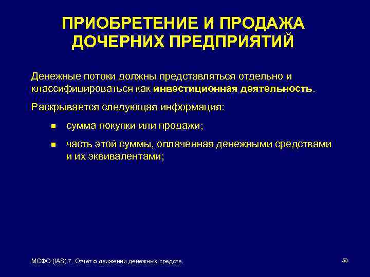 ПРИОБРЕТЕНИЕ И ПРОДАЖА ДОЧЕРНИХ ПРЕДПРИЯТИЙ Денежные потоки должны представляться отдельно и классифицироваться как инвестиционная