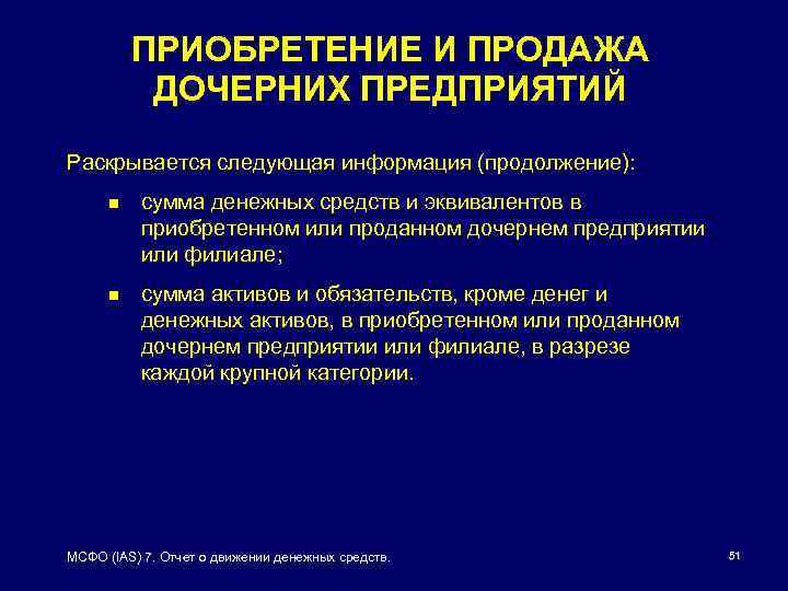 ПРИОБРЕТЕНИЕ И ПРОДАЖА ДОЧЕРНИХ ПРЕДПРИЯТИЙ Раскрывается следующая информация (продолжение): n сумма денежных средств и