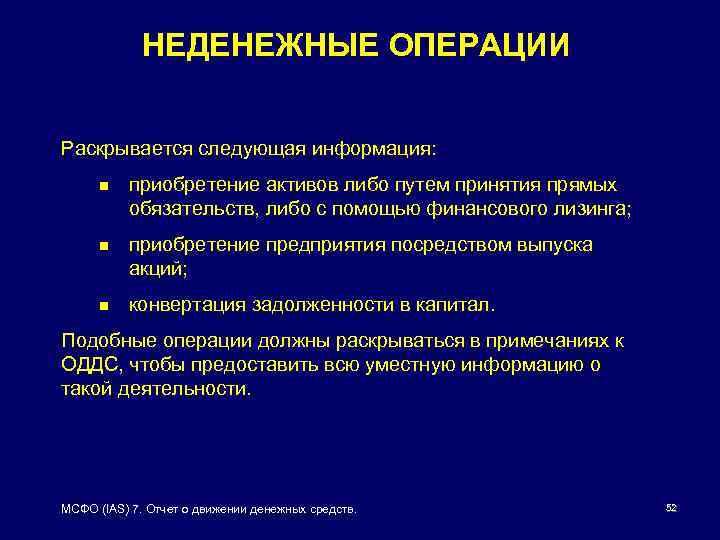 НЕДЕНЕЖНЫЕ ОПЕРАЦИИ Раскрывается следующая информация: n приобретение активов либо путем принятия прямых обязательств, либо