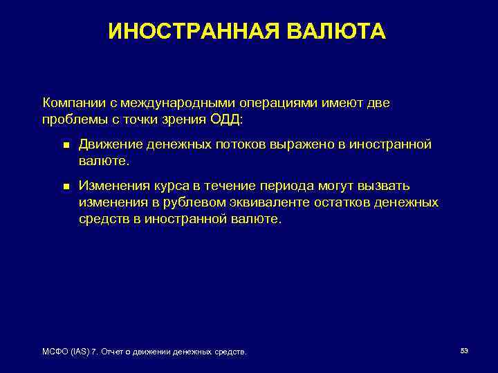 ИНОСТРАННАЯ ВАЛЮТА Компании с международными операциями имеют две проблемы с точки зрения ОДД: n