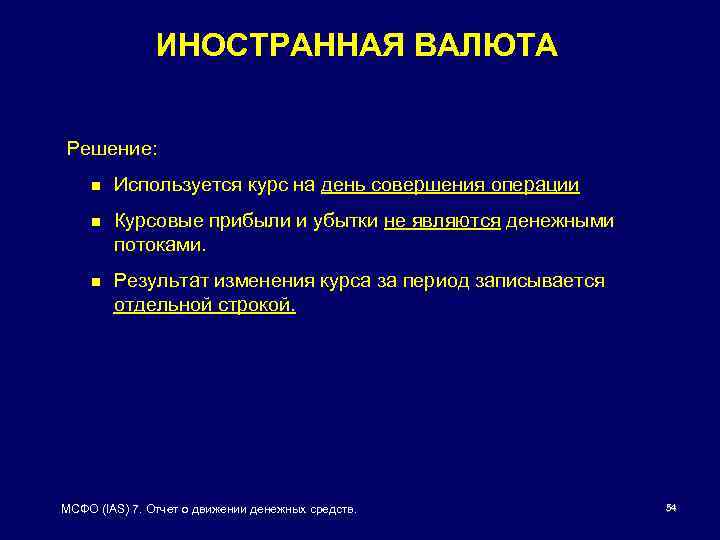 ИНОСТРАННАЯ ВАЛЮТА Решение: n Используется курс на день совершения операции n Курсовые прибыли и