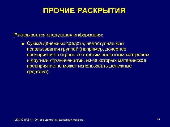 ПРОЧИЕ РАСКРЫТИЯ Раскрывается следующая информация: n Сумма денежных средств, недоступная для использования группой (например,