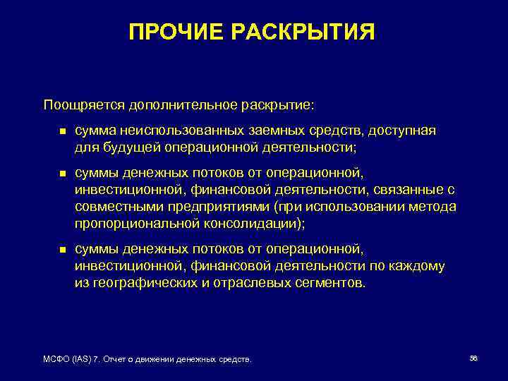 Раскрытие мсфо. IAS 7 отчет о движении денежных средств. IAS 7 отчеты о движении денежных средств-раскрытие. МСФО 8 операционные сегменты. Пропорциональная консолидация.