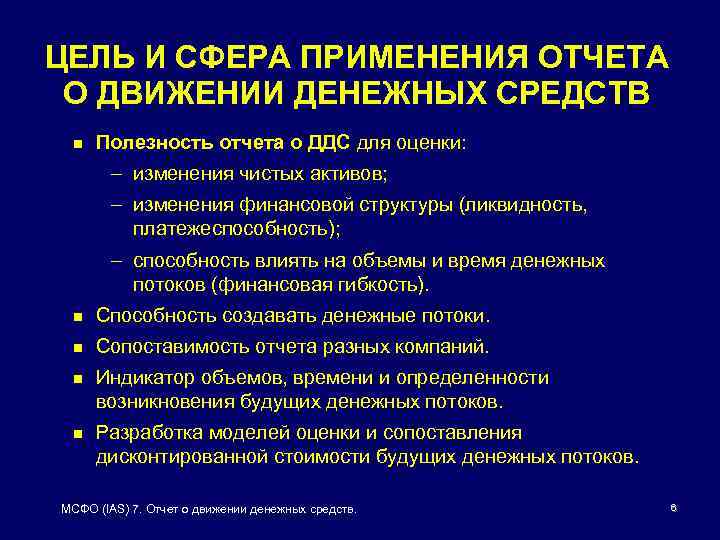 ЦЕЛЬ И СФЕРА ПРИМЕНЕНИЯ ОТЧЕТА О ДВИЖЕНИИ ДЕНЕЖНЫХ СРЕДСТВ n Полезность отчета о ДДС