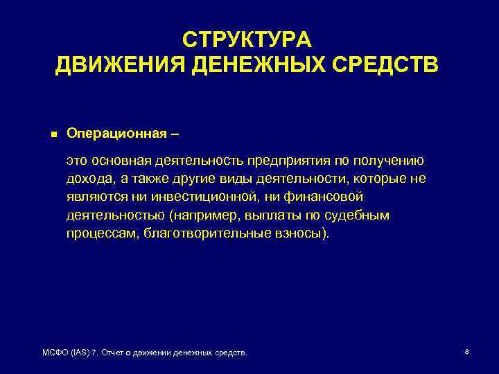 СТРУКТУРА ДВИЖЕНИЯ ДЕНЕЖНЫХ СРЕДСТВ n Операционная – это основная деятельность предприятия по получению дохода,