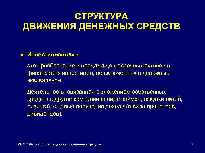 СТРУКТУРА ДВИЖЕНИЯ ДЕНЕЖНЫХ СРЕДСТВ n Инвестиционная это приобретение и продажа долгосрочных активов и финансовых