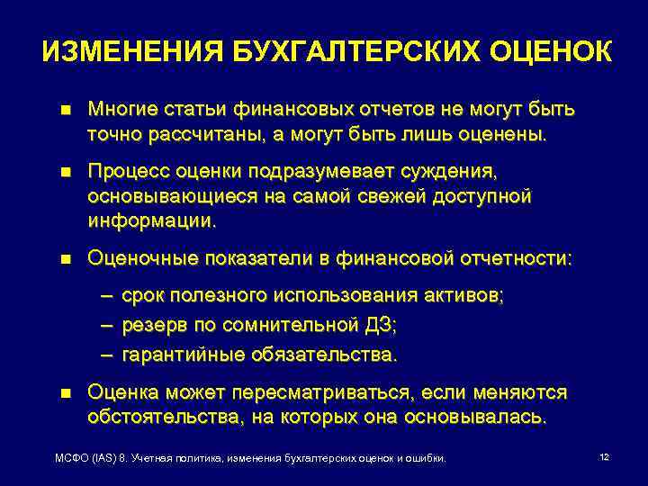 Мсфо 8. МСФО (IAS) 8. Учетная политика МСФО. Изменения в учетной политике в бухгалтерских оценках. Изменение в политике.