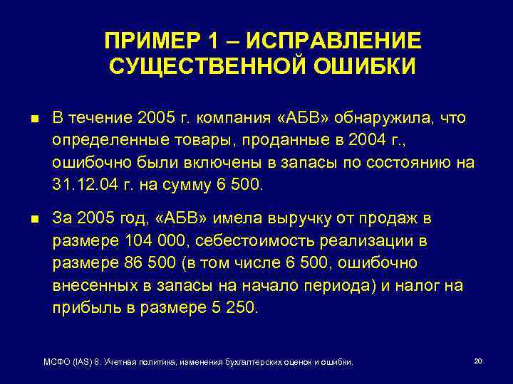 Существенная ошибка в учете. IAS 8 учетная политика. МСФО IAS 8. Учетная политика, изменение в бухгалтерских оценках и ошибки МСФО 8. Исправление существенных ошибок.