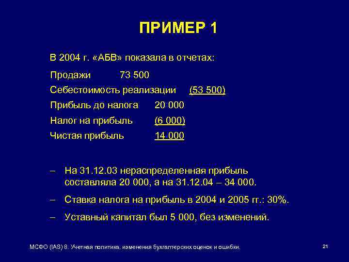 ПРИМЕР 1 В 2004 г. «АБВ» показала в отчетах: Продажи 73 500 Себестоимость реализации