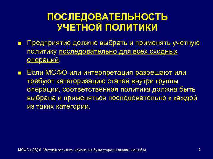 Порядок применения учетной политики. Последовательность применения учетной политики. Последовательность учетной политики это. Последовательность применения учетной политики означает. Принцип последовательности применения учетной политики.