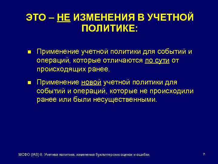 ЭТО – НЕ ИЗМЕНЕНИЯ В УЧЕТНОЙ ПОЛИТИКЕ: n Применение учетной политики для событий и