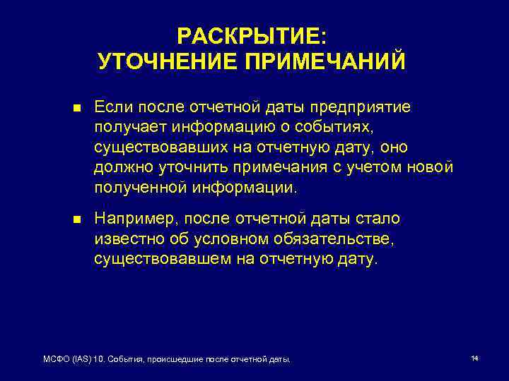 РАСКРЫТИЕ: УТОЧНЕНИЕ ПРИМЕЧАНИЙ n Если после отчетной даты предприятие получает информацию о событиях, существовавших