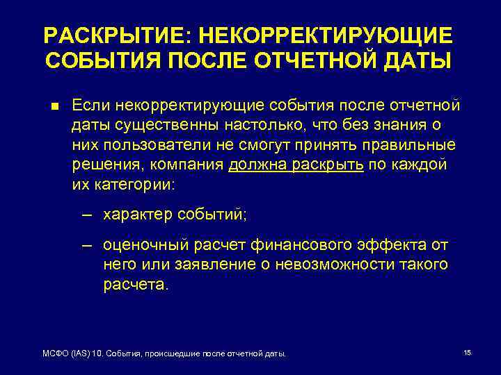 После событий. Корректирующие и некорректирующие события после отчетной даты. События после отчетной даты. События произошедшие после отчетной даты. Существенность события после отчетной даты определяется.