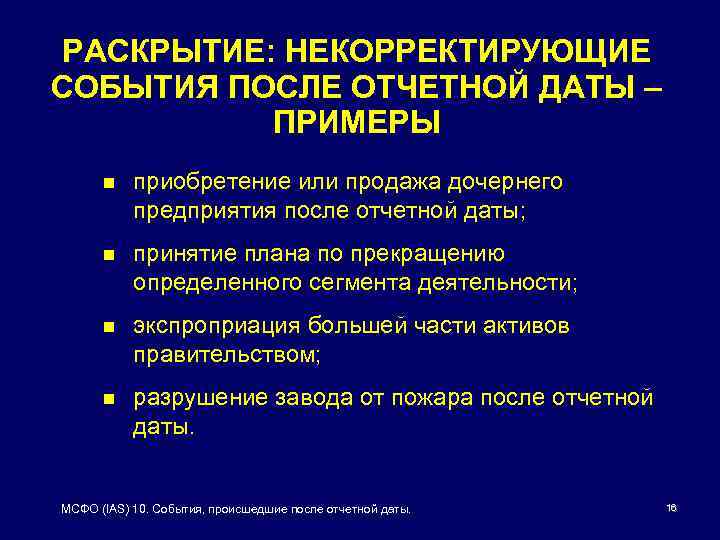 РАСКРЫТИЕ: НЕКОРРЕКТИРУЮЩИЕ СОБЫТИЯ ПОСЛЕ ОТЧЕТНОЙ ДАТЫ – ПРИМЕРЫ n приобретение или продажа дочернего предприятия