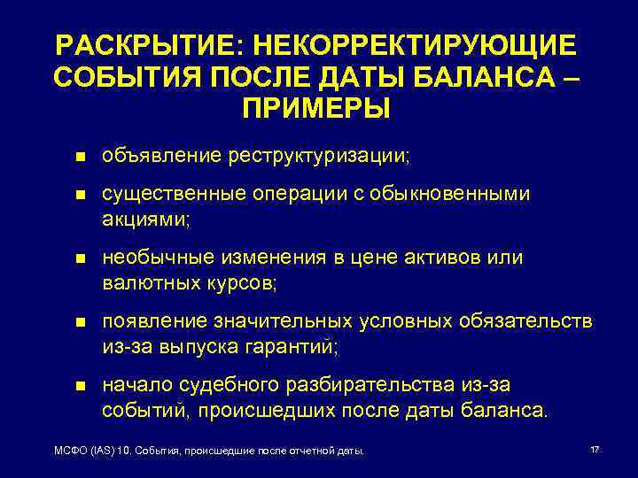 После отчетной формы. Событие после отчетной даты презентация. Существенные операции по МСФО.