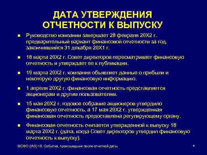 ДАТА УТВЕРЖДЕНИЯ ОТЧЕТНОСТИ К ВЫПУСКУ n Руководство компании завершает 28 февраля 20 Х 2