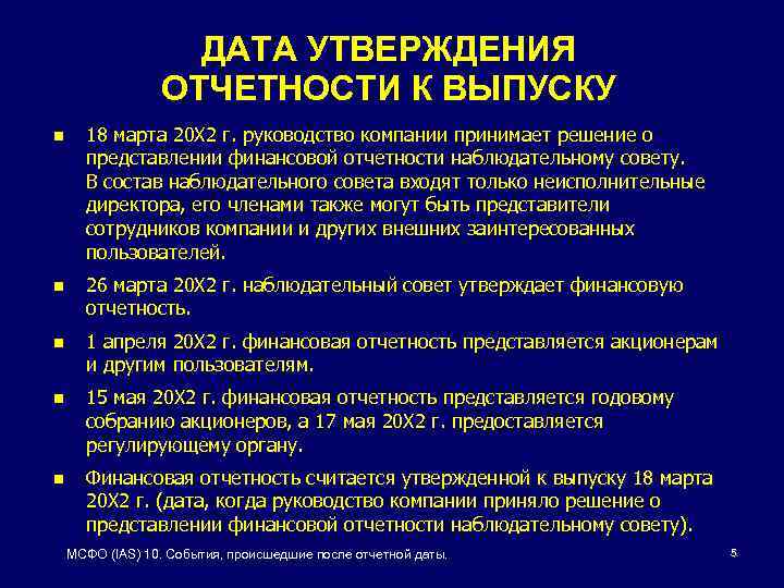 После отчетной формы. Дата утверждения. МСФО (IAS) 10. Корректирующие события после отчетной даты МСФО. Предоставление отчетности наблюдательному совету.