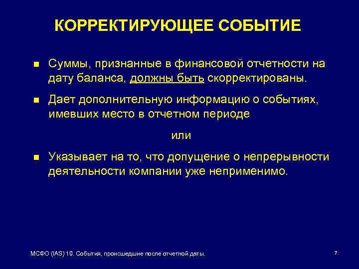 КОРРЕКТИРУЮЩЕЕ СОБЫТИЕ n Суммы, признанные в финансовой отчетности на дату баланса, должны быть скорректированы.