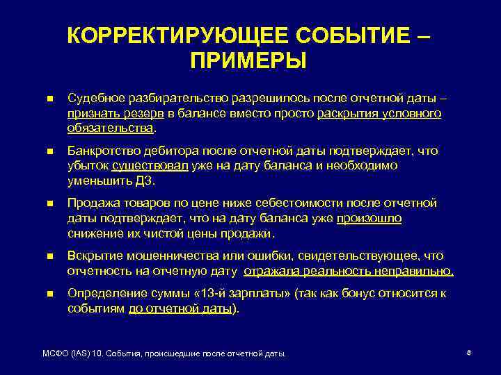 События после. МСФО 10 корректирующие события. Некорректирующее событие после отчетной даты. IAS 10 события после отчетной даты. События после отчетной даты МСФО.