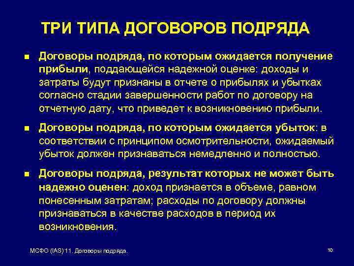 ТРИ ТИПА ДОГОВОРОВ ПОДРЯДА n Договоры подряда, по которым ожидается получение прибыли, поддающейся надежной