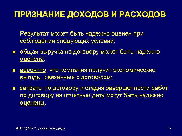 ПРИЗНАНИЕ ДОХОДОВ И РАСХОДОВ Результат может быть надежно оценен при соблюдении следующих условий: n