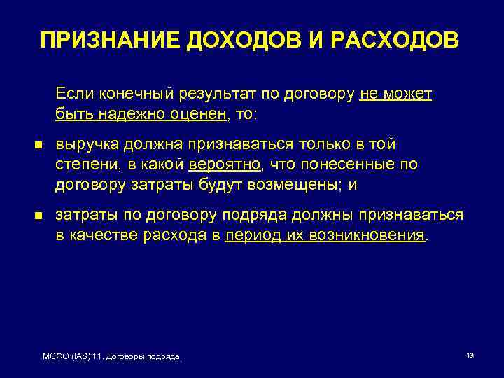 ПРИЗНАНИЕ ДОХОДОВ И РАСХОДОВ Если конечный результат по договору не может быть надежно оценен,
