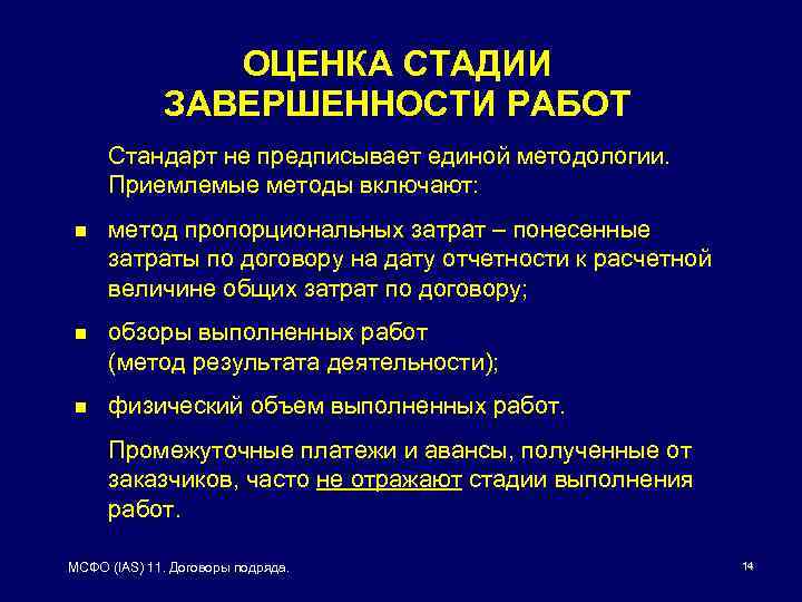 ОЦЕНКА СТАДИИ ЗАВЕРШЕННОСТИ РАБОТ Стандарт не предписывает единой методологии. Приемлемые методы включают: n метод