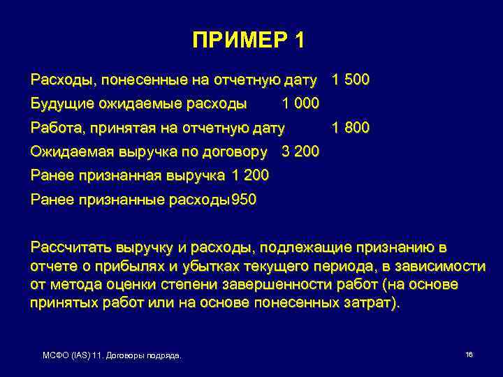 ПРИМЕР 1 Расходы, понесенные на отчетную дату 1 500 Будущие ожидаемые расходы 1 000