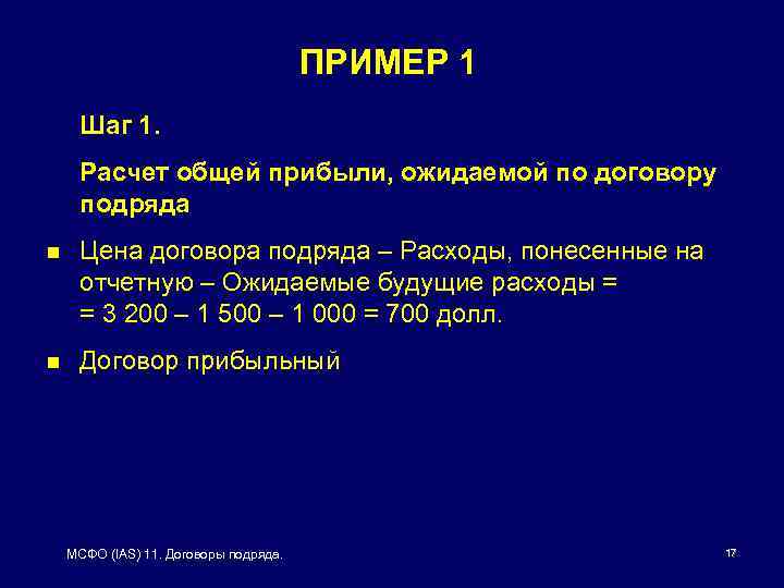 ПРИМЕР 1 Шаг 1. Расчет общей прибыли, ожидаемой по договору подряда n Цена договора