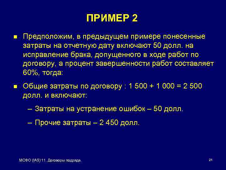 ПРИМЕР 2 n Предположим, в предыдущем примере понесенные затраты на отчетную дату включают 50
