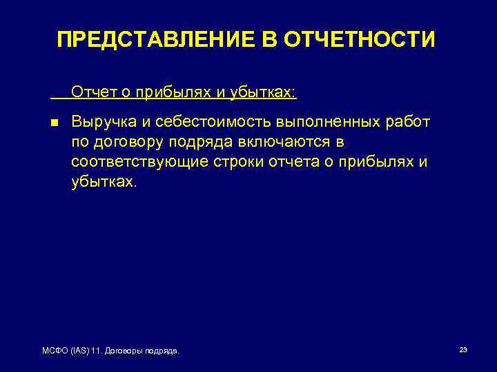 ПРЕДСТАВЛЕНИЕ В ОТЧЕТНОСТИ Отчет о прибылях и убытках: n Выручка и себестоимость выполненных работ