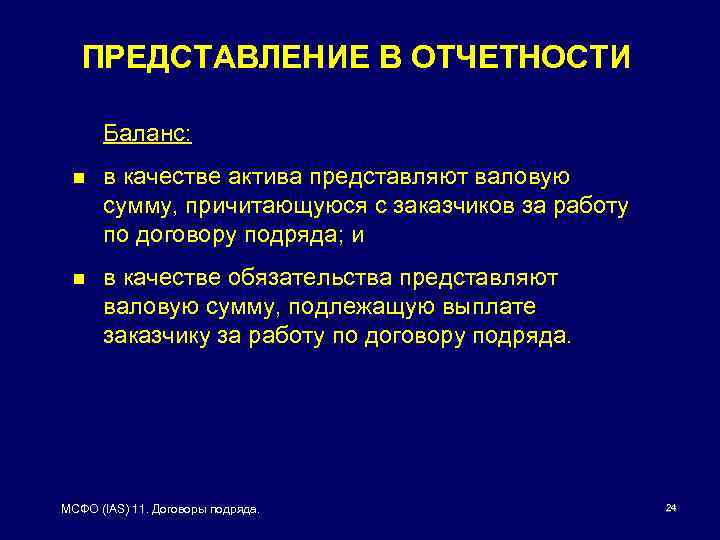 ПРЕДСТАВЛЕНИЕ В ОТЧЕТНОСТИ Баланс: n в качестве актива представляют валовую сумму, причитающуюся с заказчиков