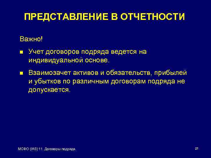ПРЕДСТАВЛЕНИЕ В ОТЧЕТНОСТИ Важно! n Учет договоров подряда ведется на индивидуальной основе. n Взаимозачет