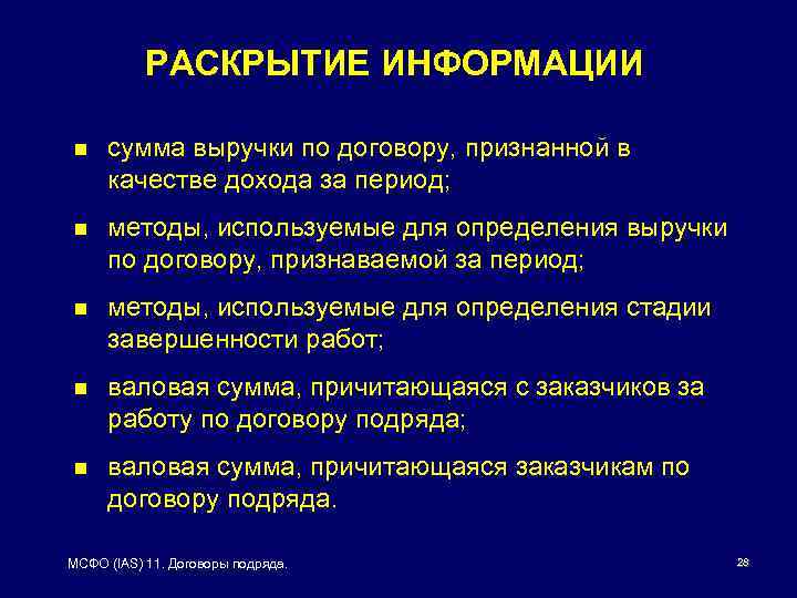 РАСКРЫТИЕ ИНФОРМАЦИИ n сумма выручки по договору, признанной в качестве дохода за период; n