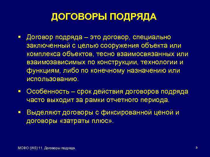 ДОГОВОРЫ ПОДРЯДА § Договор подряда – это договор, специально заключенный с целью сооружения объекта