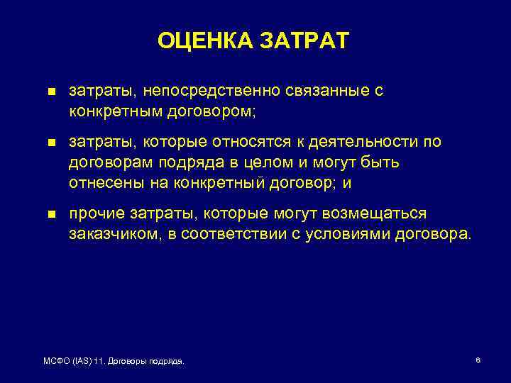 ОЦЕНКА ЗАТРАТ n затраты, непосредственно связанные с конкретным договором; n затраты, которые относятся к