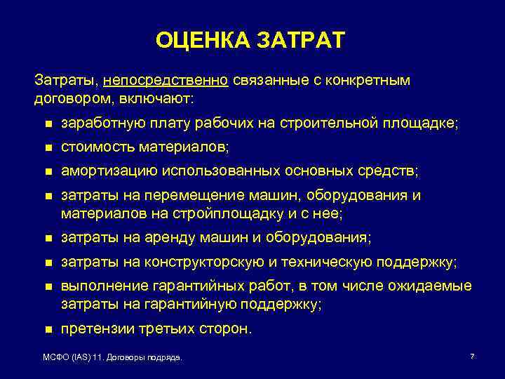 ОЦЕНКА ЗАТРАТ Затраты, непосредственно связанные с конкретным договором, включают: n заработную плату рабочих на