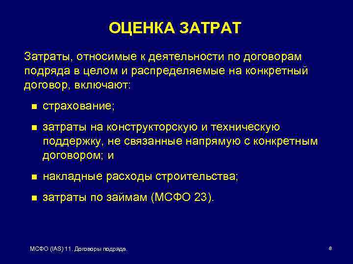 ОЦЕНКА ЗАТРАТ Затраты, относимые к деятельности по договорам подряда в целом и распределяемые на
