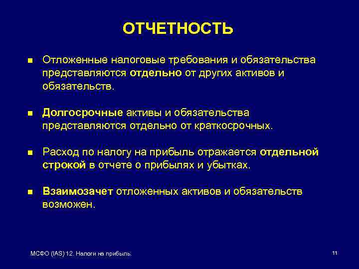 ОТЧЕТНОСТЬ n Отложенные налоговые требования и обязательства представляются отдельно от других активов и обязательств.