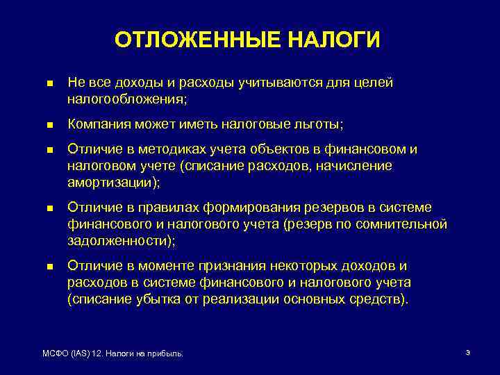 ОТЛОЖЕННЫЕ НАЛОГИ n Не все доходы и расходы учитываются для целей налогообложения; n Компания