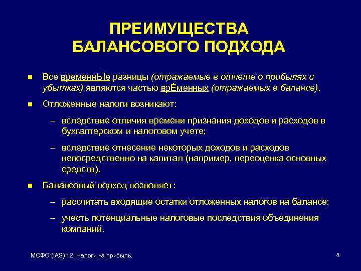 ПРЕИМУЩЕСТВА БАЛАНСОВОГО ПОДХОДА n Все временн. ЬÍе разницы (отражаемые в отчете о прибылях и