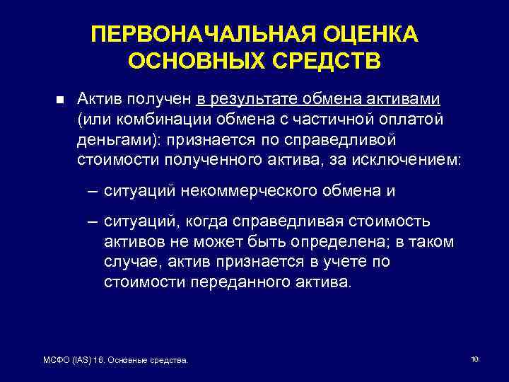 ПЕРВОНАЧАЛЬНАЯ ОЦЕНКА ОСНОВНЫХ СРЕДСТВ n Актив получен в результате обмена активами (или комбинации обмена